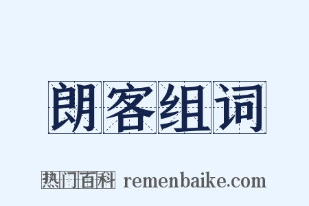 朗客组词是什么意思的图片